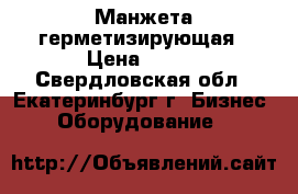 Манжета герметизирующая › Цена ­ 100 - Свердловская обл., Екатеринбург г. Бизнес » Оборудование   